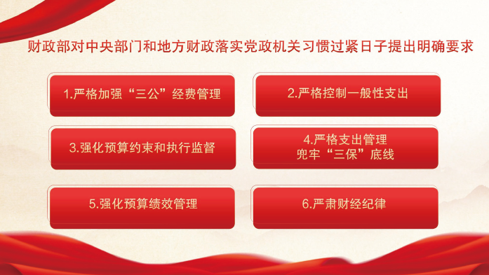 2024年3月，财政部印发通知，从强化预算约束角度，对中央部门和地方财政落实党政机关习惯过紧 日子提出明确要求，督促各地区各部门坚持过紧日子不放松。